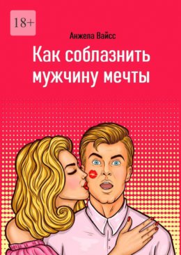 Скачать книгу Как соблазнить мужчину мечты