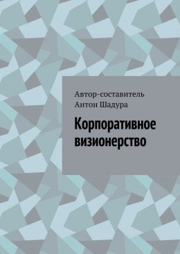 Скачать книгу Корпоративное визионерство