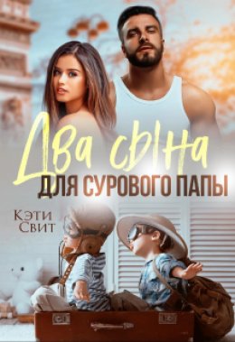 Скачать книгу Два сына для сурового папы