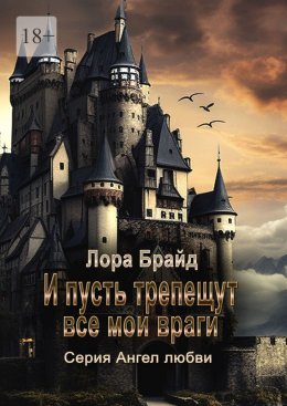 Скачать книгу И пусть трепещут все мои враги