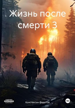 Скачать книгу Жизнь после смерти 3