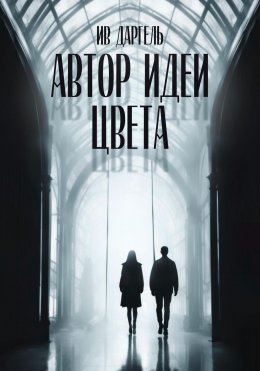 Скачать книгу Автор идеи цвета