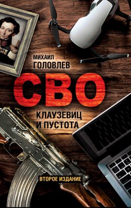 Скачать книгу СВО. Клаузевиц и пустота. Политологический анализ операции и боевых действий