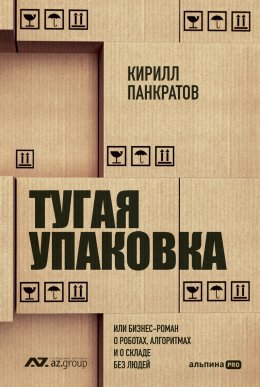 Скачать книгу Тугая упаковка, или Бизнес-роман о роботах, алгоритмах и о складе без людей