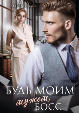 Скачать книгу Будь моим мужем, босс