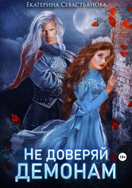 Скачать книгу Не доверяй демонам!