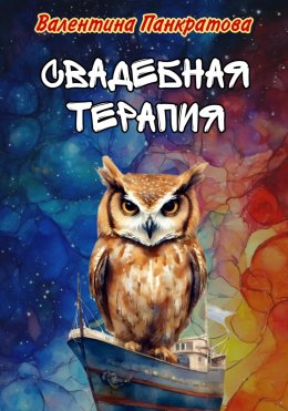 Скачать книгу Свадебная терапия