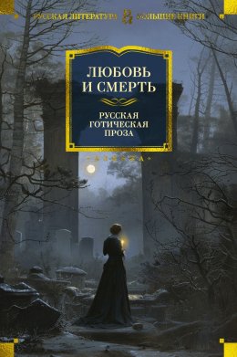 Скачать книгу Любовь и смерть. Русская готическая проза