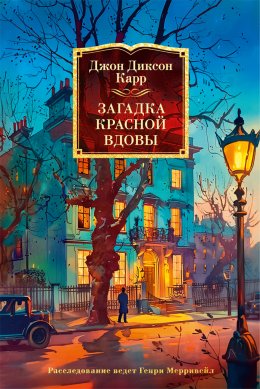 Скачать книгу Загадка Красной Вдовы