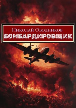 Скачать книгу Бомбардировщик