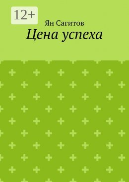 Скачать книгу Цена успеха