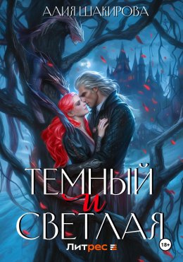 Скачать книгу Темный и Светлая