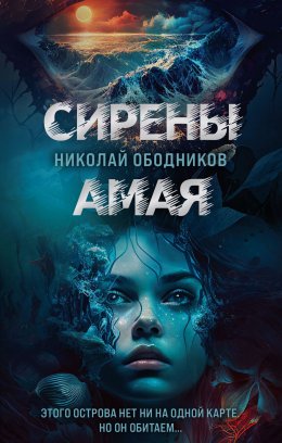 Скачать книгу Сирены Амая