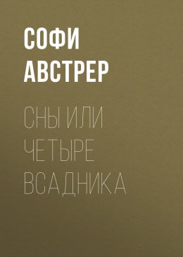 Скачать книгу Сны или четыре Всадника