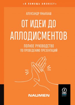 Скачать книгу От идеи до аплодисментов. Полное руководство по проведению презентаций