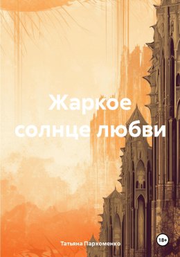 Скачать книгу Жаркое солнце любви