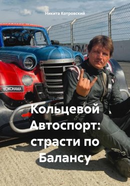 Скачать книгу Кольцевой Автоспорт: страсти по Балансу