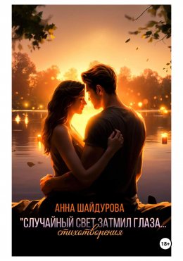 Скачать книгу «Случайный свет затмил глаза…»