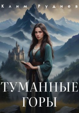 Скачать книгу Туманные горы