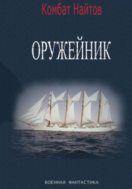 Скачать книгу Оружейник