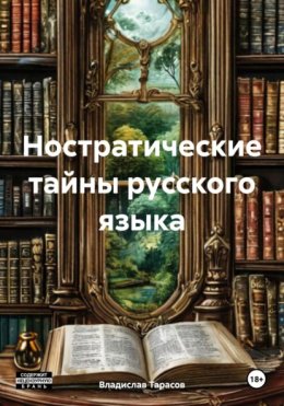 Скачать книгу Ностратические тайны русского языка