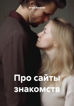 Скачать книгу Про сайты знакомств