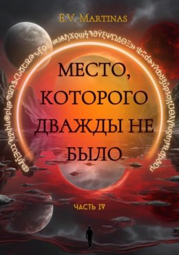 Скачать книгу Место которого дважды не было. Часть 4