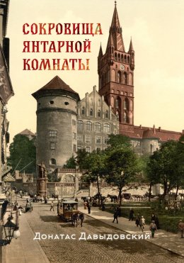 Скачать книгу Сокровища янтарной комнаты