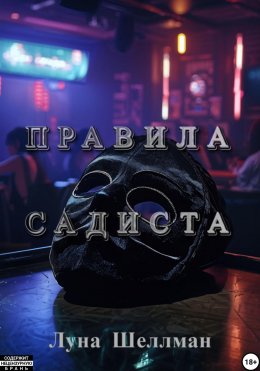 Скачать книгу Правила садиста