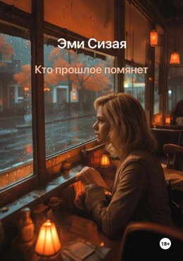 Скачать книгу Кто прошлое помянет