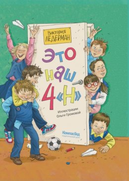 Скачать книгу Это наш 4 «Н»