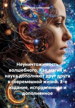 Скачать книгу Неуничтожимость волшебного. Как магия и наука дополняют друг друга в современной жизни. 2-е издание, исправленное и дополненное