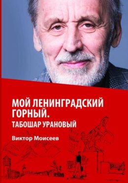 Скачать книгу Мой Ленинградский горный. Табошар урановый