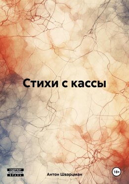 Скачать книгу Стихи с кассы