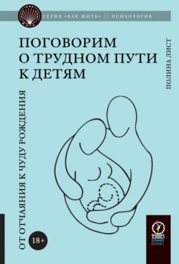 Скачать книгу Поговорим о трудном пути к детям. От отчаяния к чуду рождения