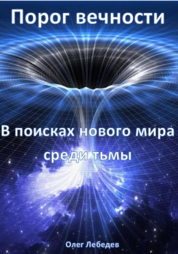 Скачать книгу Порог вечности: В поисках нового мира среди тьмы