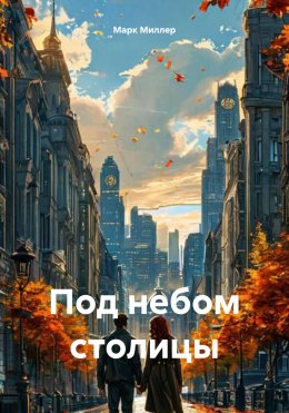 Скачать книгу Под небом столицы