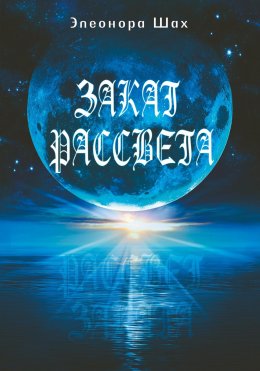 Скачать книгу Закат рассвета