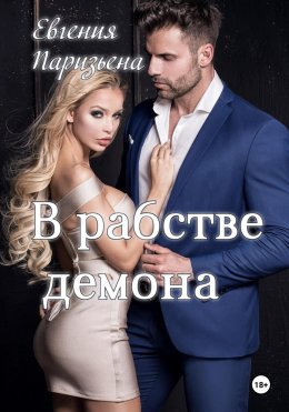 Скачать книгу В рабстве демона