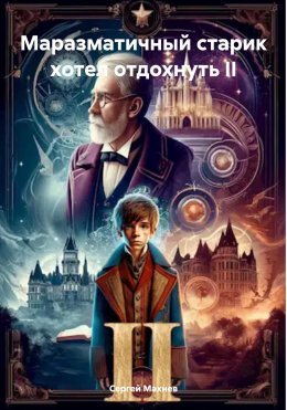 Скачать книгу Маразматичный старик хотел отдохнуть II