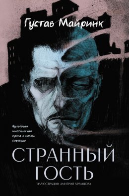 Скачать книгу Странный гость