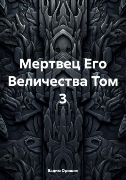 Скачать книгу Мертвец Его Величества Том 3