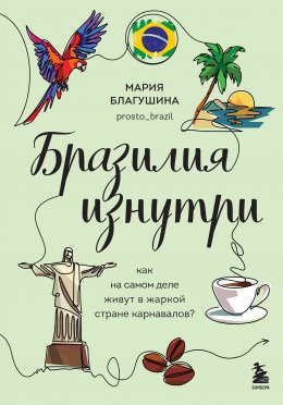 Скачать книгу Бразилия изнутри. Как на самом деле живут в жаркой стране карнавалов?