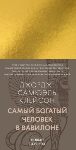 Скачать книгу Самый богатый человек в Вавилоне