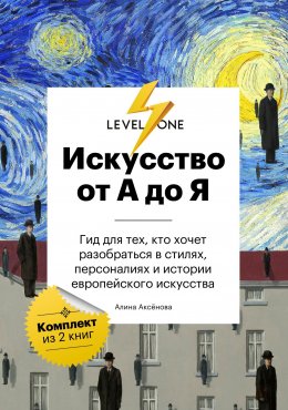 Скачать книгу Искусство от А до Я. Просто о важном. Гид для тех, кто хочет разобраться в стилях, персоналиях и истории европейского искусства