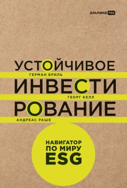 Скачать книгу Устойчивое инвестирование: Навигатор по миру ESG