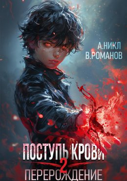 Скачать книгу Поступь крови. Перерождение Том 2