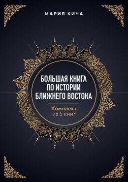 Скачать книгу Большая книга по истории Ближнего Востока. Комплект из 5 книг