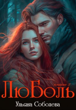 Скачать книгу ЛюБоль 2