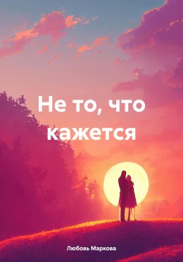 Скачать книгу Не то, что кажется